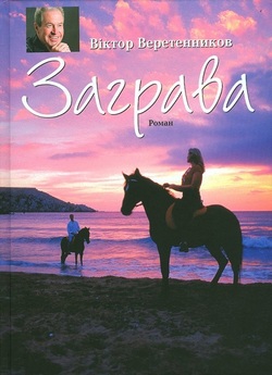 Заграва (2011) WEBRip