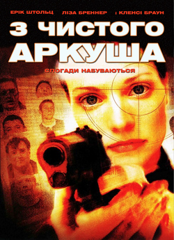 З чистого аркуша / Blank Slate (2008)...
