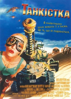 Танкістка (Дівчина-тан<wbr>кіст) / Tank Girl...