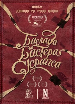 Балада Бастера Скраґґса (Балада...