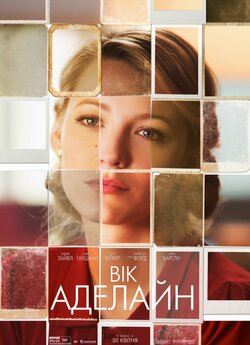 Вік Аделайн (Вік Адалін) / The Age of...