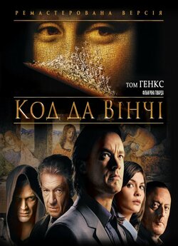 Код да Вінчі [Театральна версія] / The...