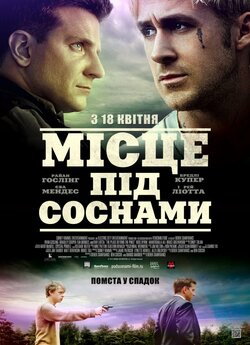 Місце під соснами / The Place Beyond...