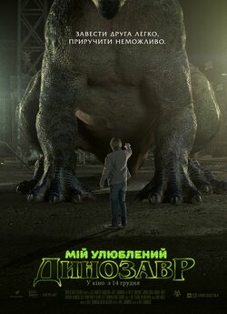 Мій улюблений динозавр / My Pet...