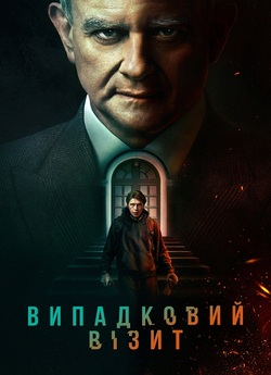 Випадковий візит / I Came By (2022)...