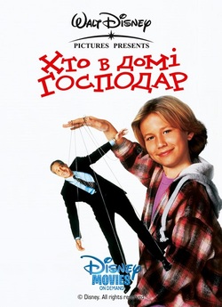 Хто в домі господар / Man of the House...