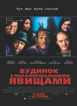 Будинок з паранормальн<wbr>ими явищами / A...