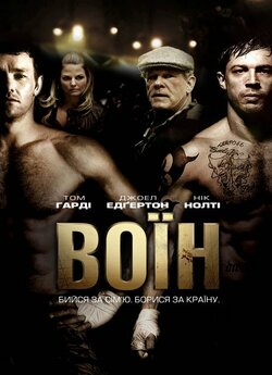 Воїн / Warrior (2011) BDRip-AVC...<wbr>