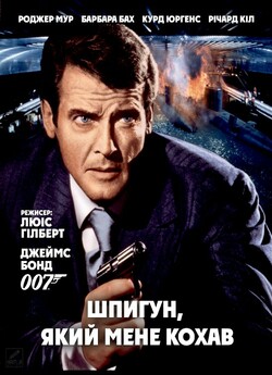 Джеймс Бонд. Агент 007: Шпигун, я...