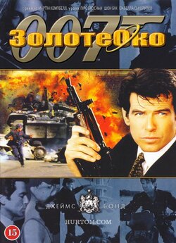 Джеймс Бонд. Агент 007: Золоте око /...