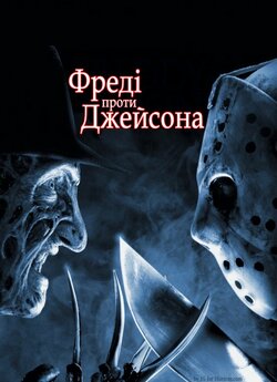 Фредді проти Джейсона / Freddy vs....