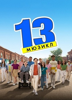 13: Мюзикл / 13: The Musical (2022)...