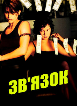Зв'язок / Bound (1996) BDRip-AVC...<wbr>