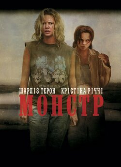 Монстр / Monster (2003) BDRip 2xUkr/Eng
