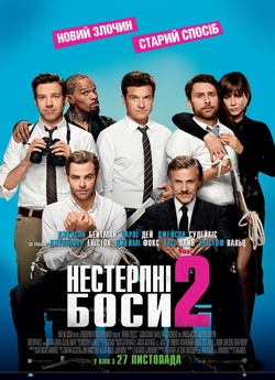 Нестерпні боси 2 / Horrible Bosses 2...