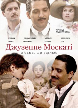 Джузеппе Москаті: Любов, що зц...