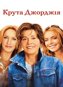 Крута Джорджія / Georgia Rule (2007)...