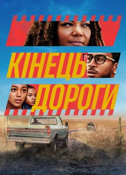 Кінець дороги / End of the Road (2022)...