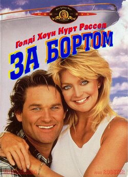 За бортом / Overboard (1987) BDRip-AVC...<wbr>