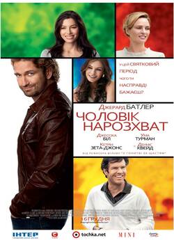 Чоловік нарозхват / Playing for Keeps...