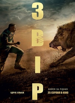 Звір / Beast (2022) WEB-DL 4K 2160p SDR...