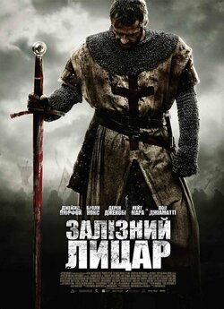 Залізний лицар / Ironclad (2011)...