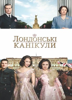 Лондонські канікули / A Royal Night Out...