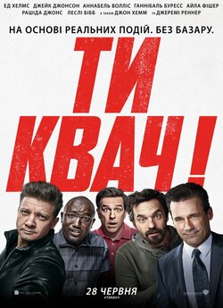 Ти квач! / Tag (2018) BDRip-AVC Ukr/Eng...