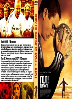 Гол! Дилогія / Goal! Dilogy (2005-2007).<wbr>..