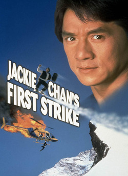 Перший удар (Police Story 4: First...