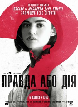 Правда або дія / Truth or Dare (2018)...