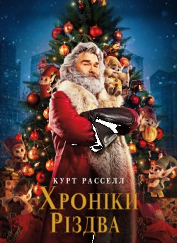 Хроніки Різдва / The Christmas...<wbr>