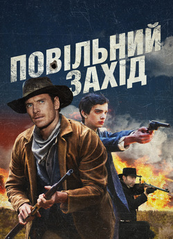 Повільно на захід / Slow West (2015)...