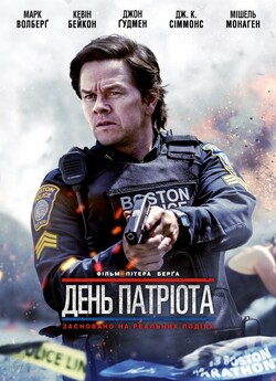 День патріота / Patriots Day (2016)...