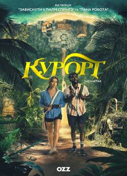 Курорт / The Resort (Сезон 1) (2022)...