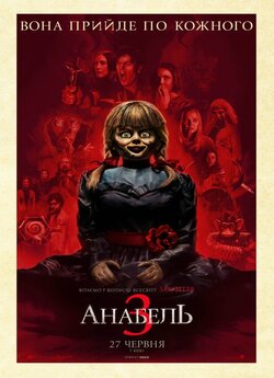 Анабель 3 / Annabelle Comes Home (2019)...