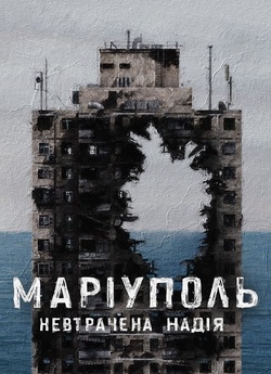 Маріуполь. Невтрачена надія (2022)...