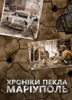 Маріуполь. Хроніки пекла (2022) WEB-DL...