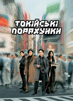 Токійські порахунки / Tokyo Raiders /...