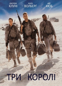 Три королі / Three Kings (1999)...
