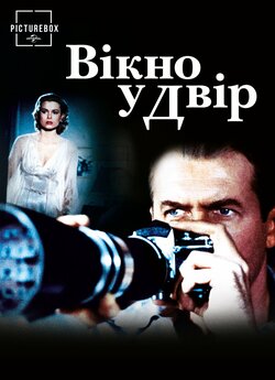 Вікно у двір (Вікно на двір) / Rear...