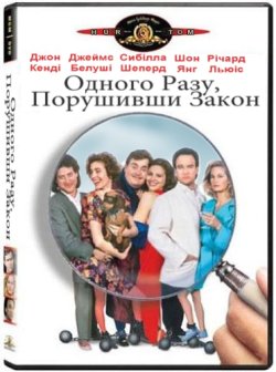 Одного разу порушивши закон / Once Upon...