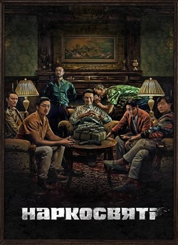 Наркосвяті / The Accidental Narco...