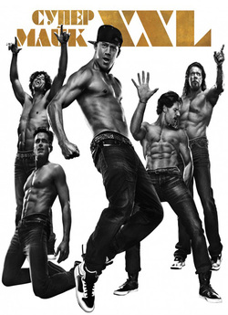 Супер Майк XXL / Magic Mike XXL (2015)...