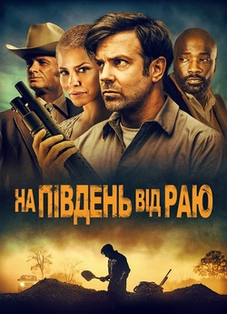 На південь від раю / South of Heaven...
