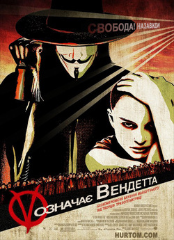 "V" означає Вендетта / V for...