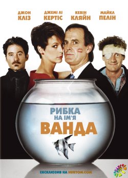 Рибка на ім'я Ванда / A Fish...