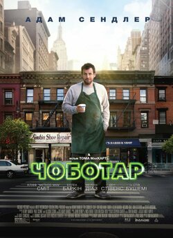 Чоботар (Швець) / The Cobbler (2014)...