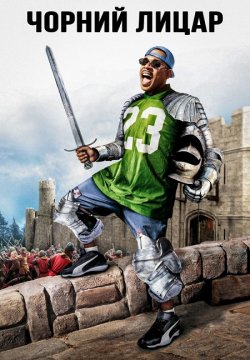Чорний лицар / Black Knight (2001)...