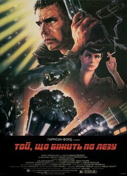 Той, що біжить по лезу / Blade Runner...